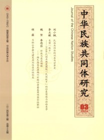 中华民族共同体研究